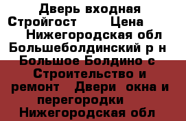 Дверь входная Стройгост 7-2 › Цена ­ 8 250 - Нижегородская обл., Большеболдинский р-н, Большое Болдино с. Строительство и ремонт » Двери, окна и перегородки   . Нижегородская обл.